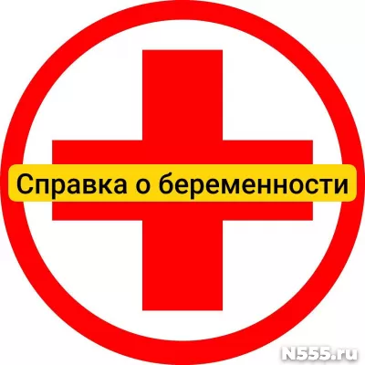 Купить справку о беременности в Томске, официально