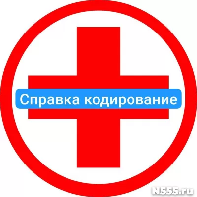 Оформить справку о кодировке в Томске от алкоголизма