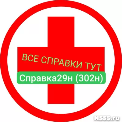 Заказать мед справку по форме 29н (302н) в Томске