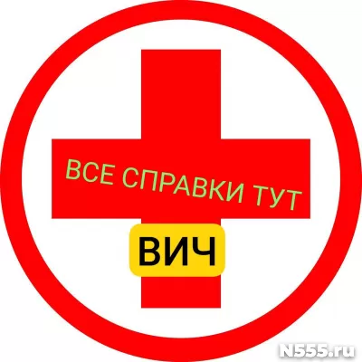 Заказать справку вич, сифилис, гепатит в Томске